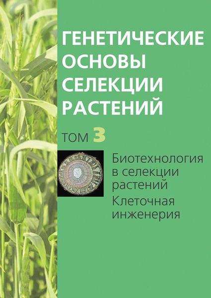 Обложка книги  «Биотехнология в селекции растений. Клеточная инженерия»
