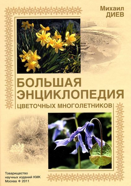 Обложка книги  «Большая энциклопедия цветочных многолетников»