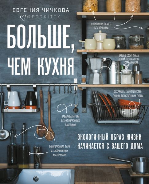 Обложка книги «Больше, чем кухня»
