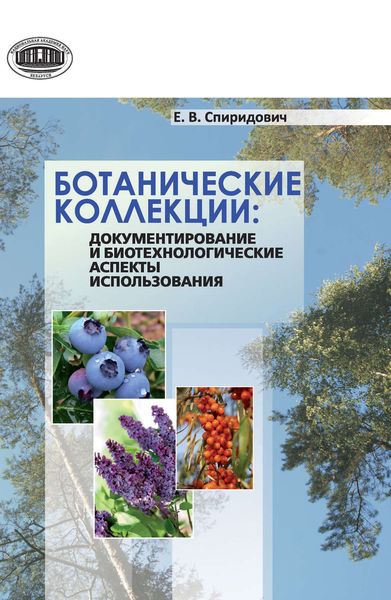 Обложка книги  «Ботанические коллекции: документирование и биотехнологические аспекты использования»