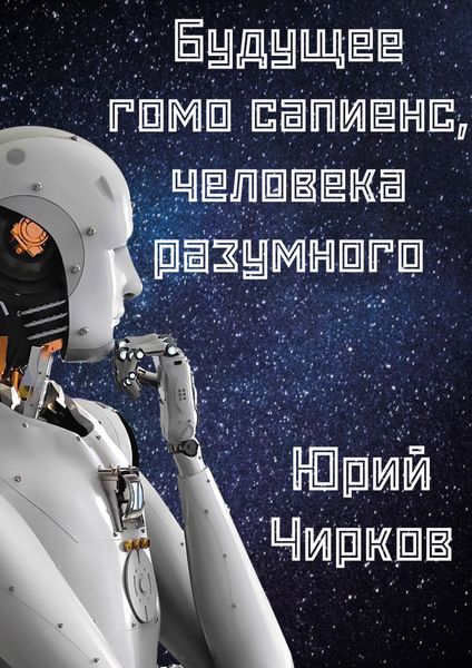 Обложка книги  «Будущее гомо сапиенс, человека разумного»