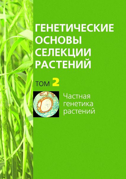 Обложка книги «Частная генетика растений»