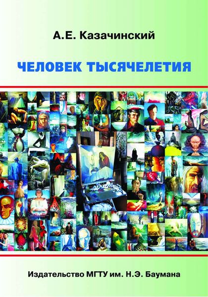 Обложка книги  «Человек тысячелетия»