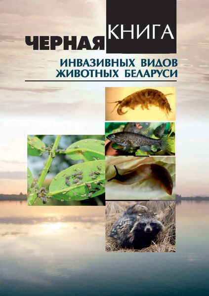 Обложка книги  «Черная книга инвазивных видов животных Беларуси»