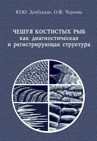 Обложка книги  «Чешуя костистых рыб как диагностическая и регистрирующая структура»