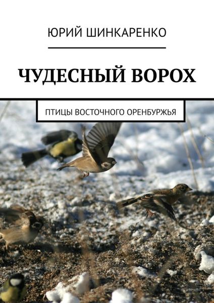 Обложка книги  «ЧУДЕСНЫЙ ВОРОХ. Птицы Восточного Оренбуржья»