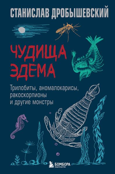 Обложка книги  «Чудища Эдема. Трилобиты, аномалокарисы, ракоскорпионы и другие монстры»