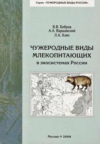 Обложка книги  «Чужеродные виды млекопитающих в экосистемах России»
