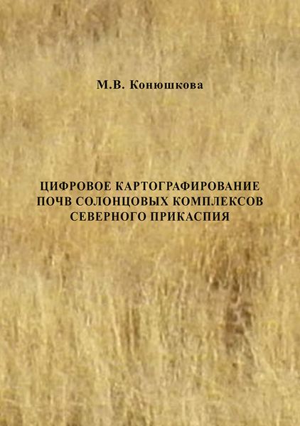 Обложка книги  «Цифровое картографирование почв солонцовых комплексов Северного Прикаспия»