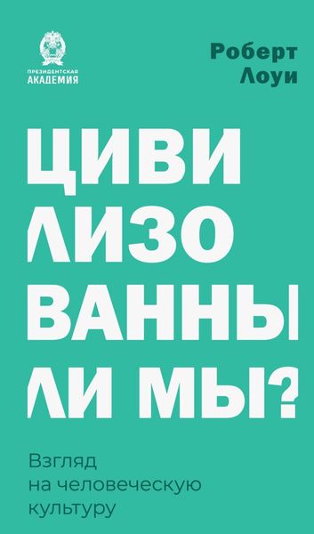 Обложка книги  «Цивилизованны ли мы? Взгляд на человеческую культуру»