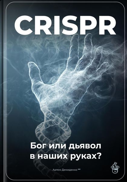 Обложка книги  «CRISPR: Бог или дьявол в наших руках?»