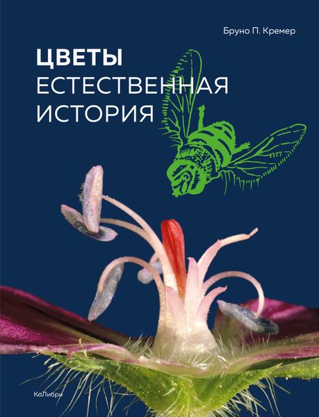 Обложка книги  «Цветы. Естественная история»