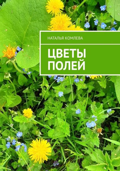 Обложка книги «Цветы полей»