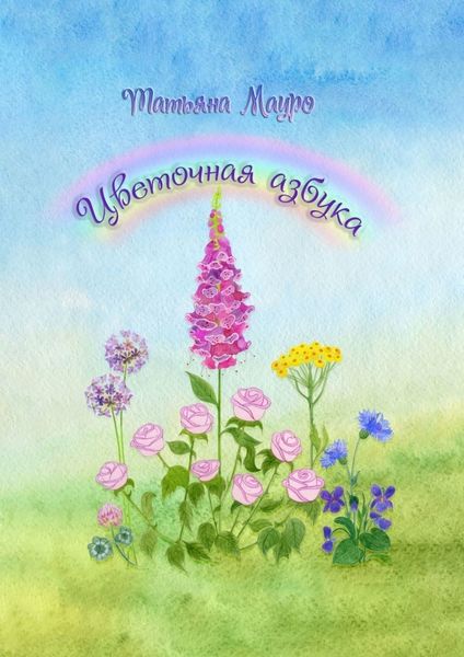 Обложка книги  «Цветочная азбука»