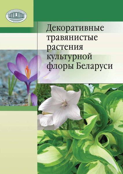 Обложка книги  «Декоративные травянистые растения культурной флоры Беларуси»