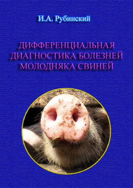Обложка книги  «Дифференциальная диагностика болезней молодняка свиней»