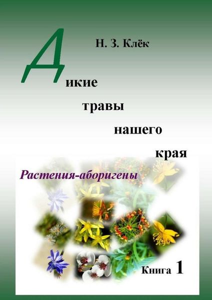 Обложка книги  «Дикие травы нашего края. Книга 1. Растения-аборигены»