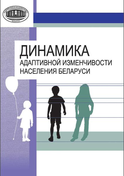 Обложка книги  «Динамика адаптивной изменчивости населения Беларуси»
