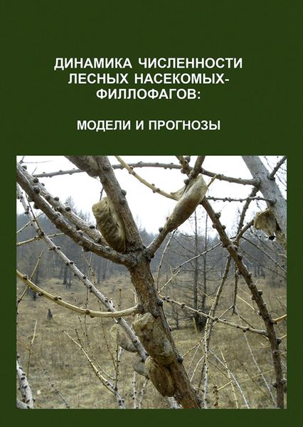 Обложка книги  «Динамика численности лесных насекомых-филлофагов: модели и прогнозы»
