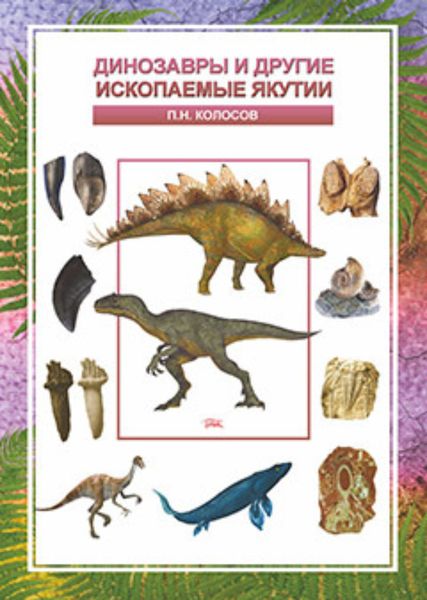 Обложка книги  «Динозавры и другие ископаемые Якутии»