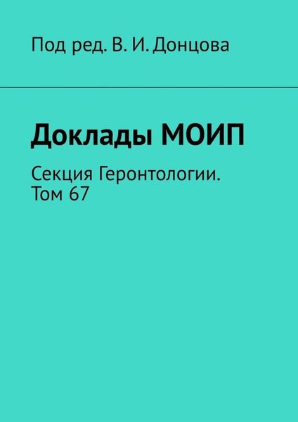 Обложка книги  «Доклады МОИП. Секция Геронтологии. Том 67»