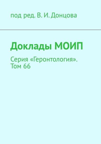 Обложка книги  «Доклады МОИП. Серия «Геронтология». Том 66»