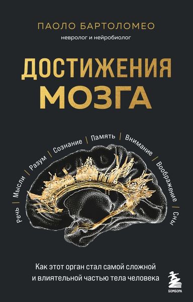 Обложка книги  «Достижения мозга. Как этот орган стал самой сложной и влиятельной частью тела человека»