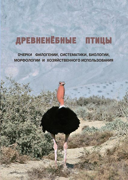 Обложка книги  «Древненёбные птицы. Очерки филогении, систематики, биологии, морфологии и хозяйственного использования»