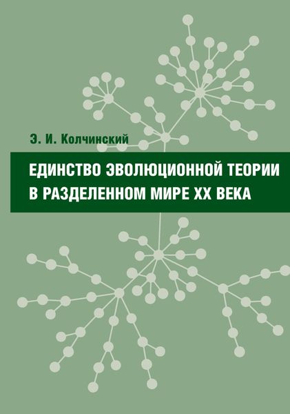 Обложка книги  «Единство эволюционной теории в разделенном мире XX века»