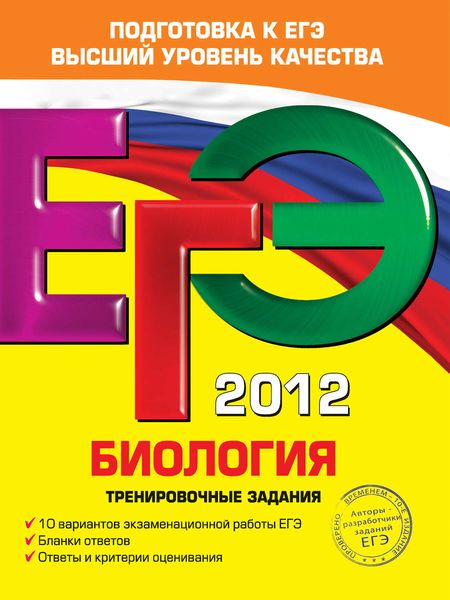 Обложка книги  «ЕГЭ 2012. Биология. Тренировочные задания»