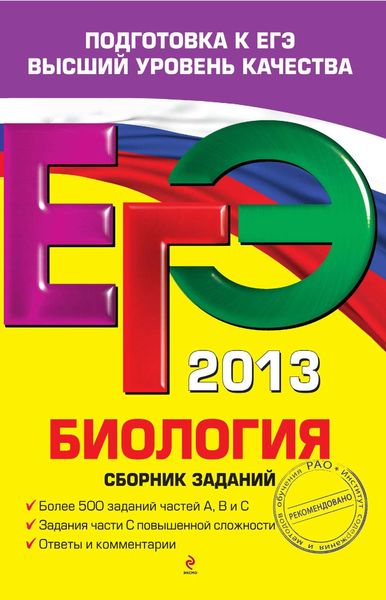 Обложка книги «ЕГЭ 2013. Биология: сборник заданий»