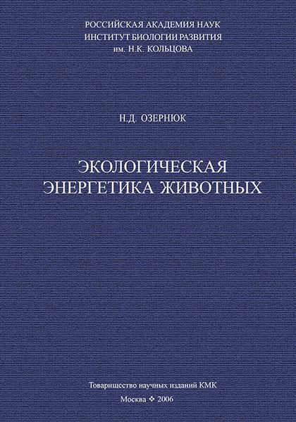 Обложка книги  «Экологическая энергетика животных»