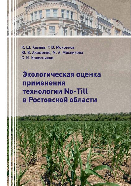 Обложка книги  «Экологическая оценка применения технологии No-Till в Ростовской области»