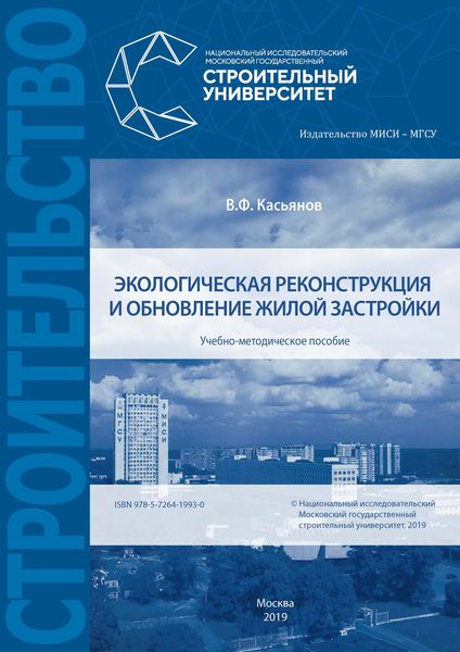 Обложка книги  «Экологическая реконструкция и обновление жилой застройки»