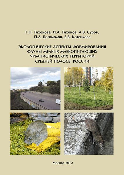 Обложка книги  «Экологические аспекты формирования фауны мелких млекопитающих урбанистических территорий Cредней полосы России»