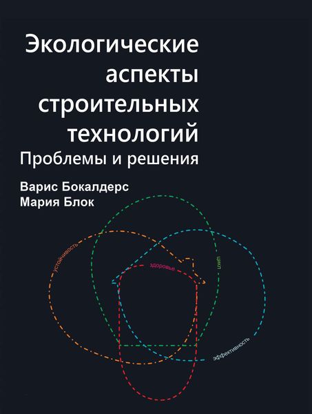 Обложка книги  «Экологические аспекты строительных технологий. Проблемы и решения»