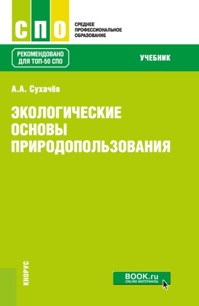 Обложка книги  «Экологические основы природопользования. (СПО). Учебник.»