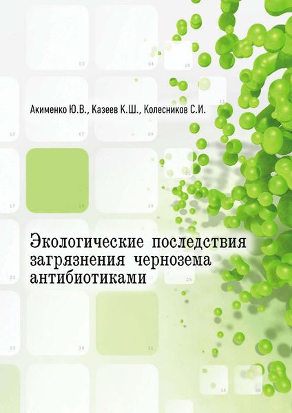 Обложка книги  «Экологические последствия загрязнения чернозема антибиотиками»