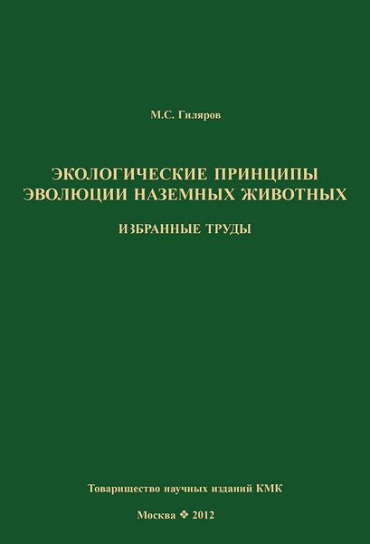 Обложка книги  «Экологические принципы эволюции наземных животных. Избранные труды»