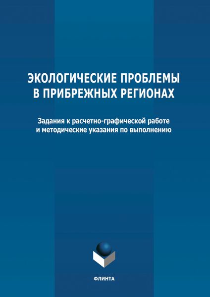 Обложка книги  «Экологические проблемы в прибрежных регионах»