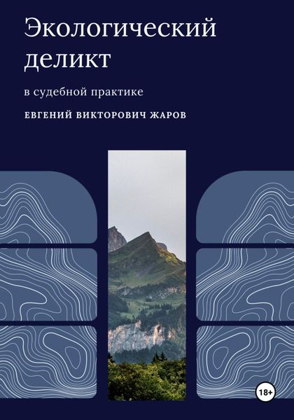 Обложка книги  «Экологический деликт в судебной практике»