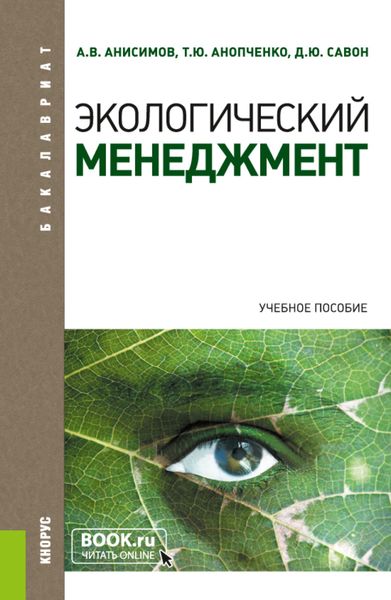 Обложка книги  «Экологический менеджмент. (Бакалавриат, Магистратура). Учебное пособие.»
