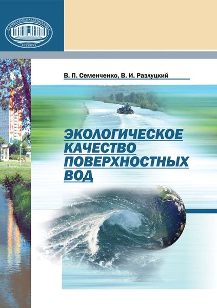 Обложка книги  «Экологическое качество поверхностных вод»