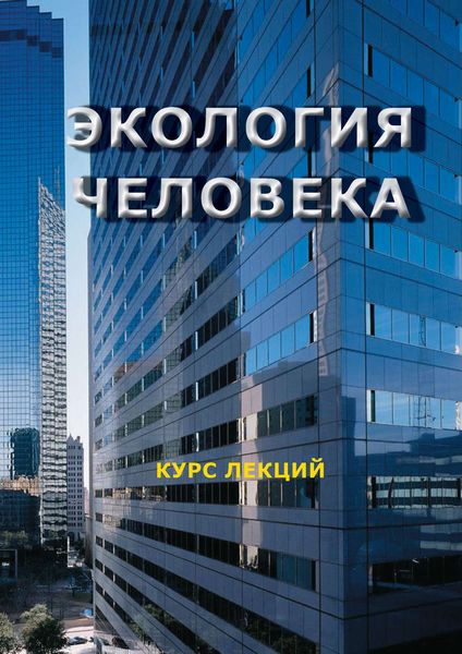 Обложка книги  «Экология человека. Курс лекций»