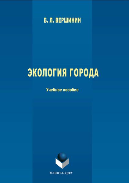 Обложка книги «Экология города»