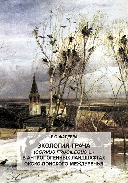 Обложка книги  «Экология грача (Corvus frugilegus L.) в антропогенных ландшафтах Окско-Донского междуречья»