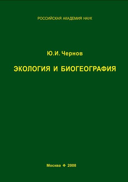 Обложка книги  «Экология и биогеография. Избранные работы»