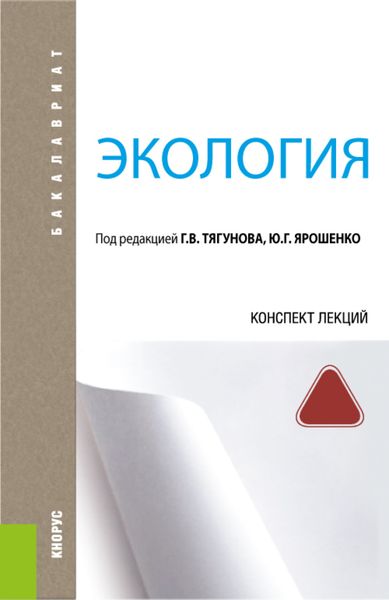 Обложка книги  «Экология. Конспект лекций. (Бакалавриат). Учебное пособие.»
