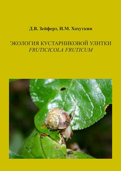 Обложка книги  «Экология кустарниковой улитки Fruticicola fruticum»