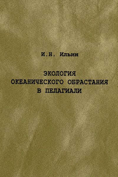 Обложка книги  «Экология океанического обрастания в пелагиали»